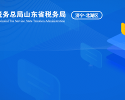 濟(jì)寧北湖省級旅游度假區(qū)稅