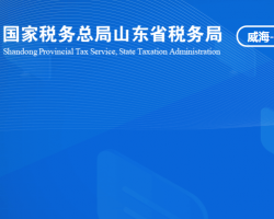 威海臨港經(jīng)濟技術(shù)開發(fā)區(qū)稅