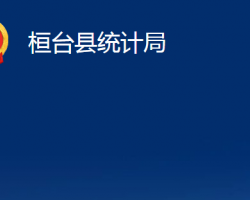 桓臺縣統(tǒng)計(jì)局