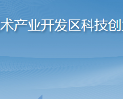 煙臺高新技術(shù)產(chǎn)業(yè)開發(fā)區(qū)科