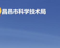 昌邑市科學技術局