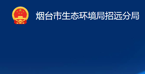煙臺市生態(tài)環(huán)境局招遠(yuǎn)分局