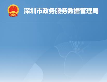 深圳市政務服務數(shù)據(jù)管理局