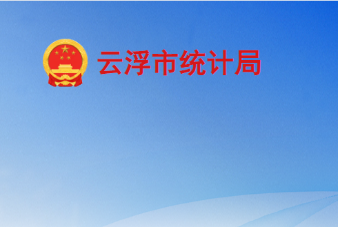 云浮市統(tǒng)計局