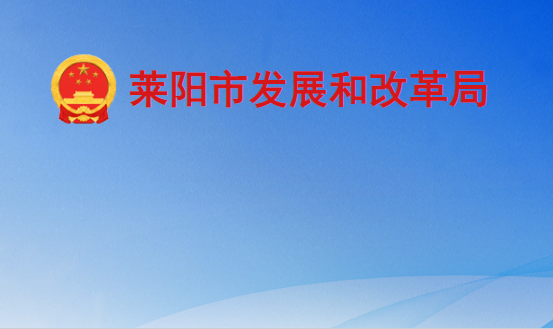 萊陽(yáng)市發(fā)展和改革局