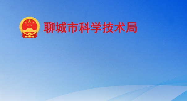 聊城市科學技術(shù)局