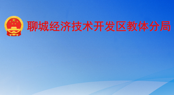 聊城經(jīng)濟(jì)技術(shù)開(kāi)發(fā)區(qū)教體分局