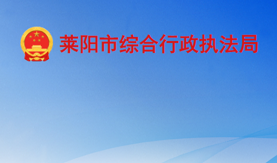 萊陽(yáng)市綜合行政執(zhí)法局