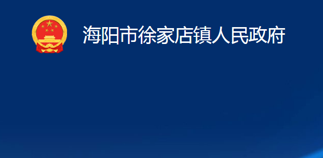 海陽市徐家店鎮(zhèn)人民政府