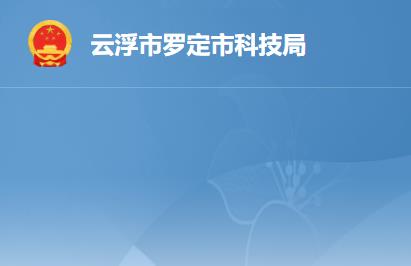 羅定市科學技術(shù)局