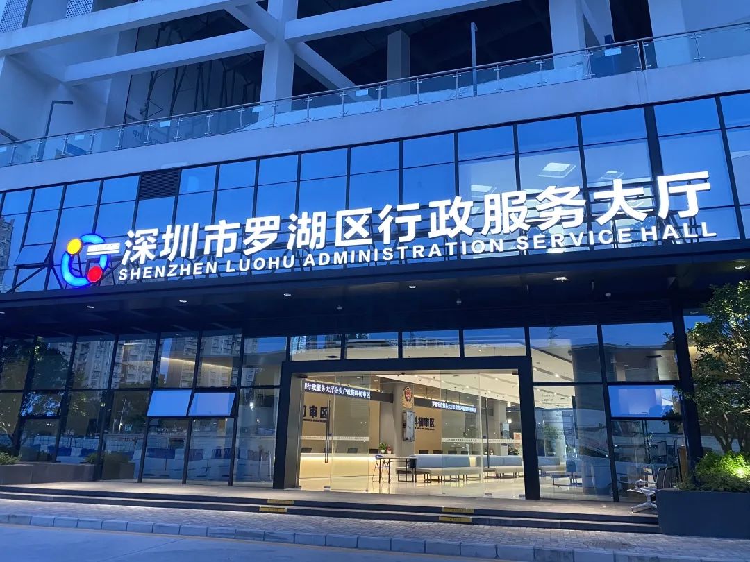 深圳市羅湖區(qū)政務服務中心
