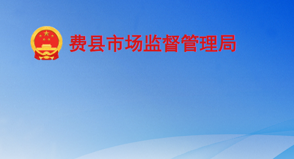 費(fèi)縣市場(chǎng)監(jiān)督管理局