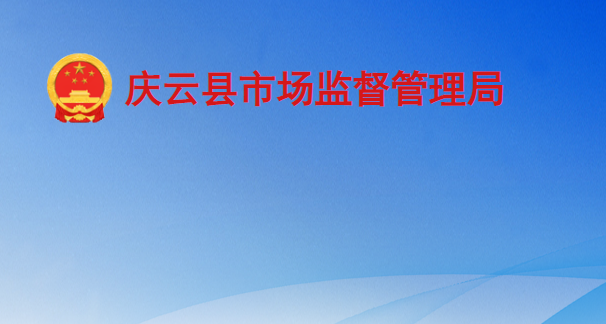 慶云縣市場(chǎng)監(jiān)督管理局