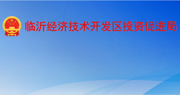 臨沂經(jīng)濟(jì)技術(shù)開發(fā)區(qū)投資促進(jìn)局