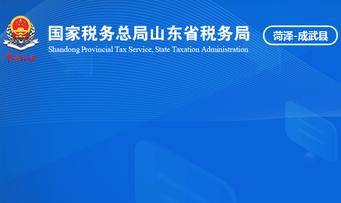 成武縣稅務局