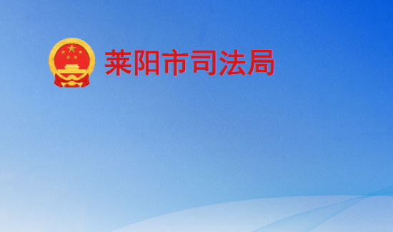 萊陽(yáng)市司法局