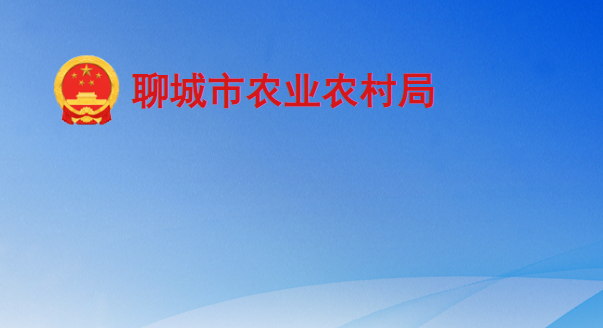 聊城市農業(yè)農村局