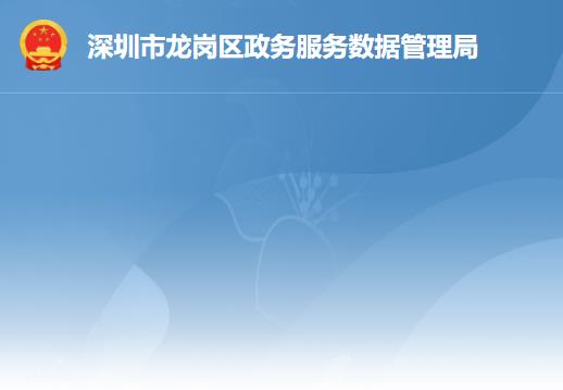 深圳市龍崗區(qū)政務服務數據管理局