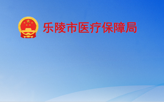 樂陵市醫(yī)療保障局