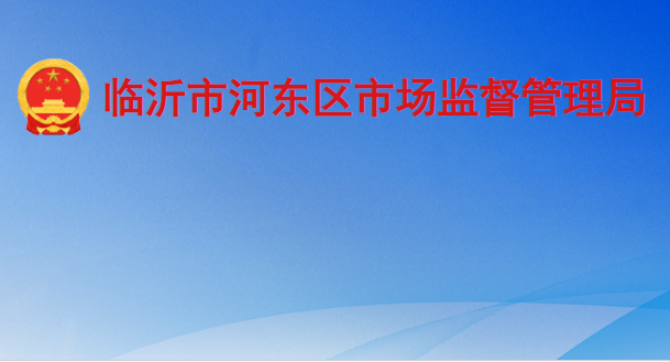 臨沂市河?xùn)|區(qū)市場(chǎng)監(jiān)督管理局