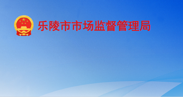 樂(lè)陵市市場(chǎng)監(jiān)督管理局