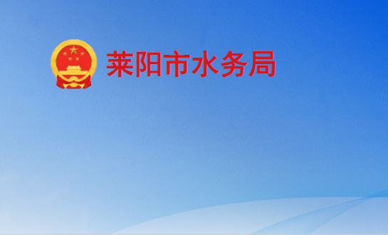 萊陽(yáng)市水務(wù)局