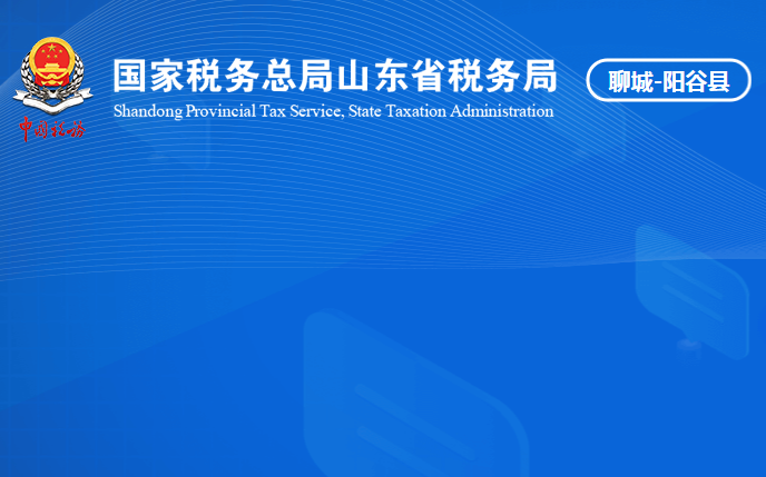 陽(yáng)谷縣稅務(wù)局