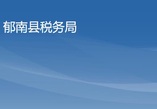 郁南縣稅務(wù)局