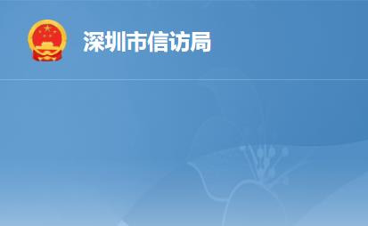 深圳市信訪局