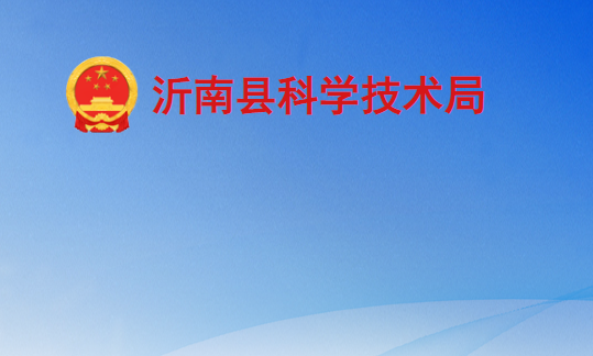 沂南縣科學技術局