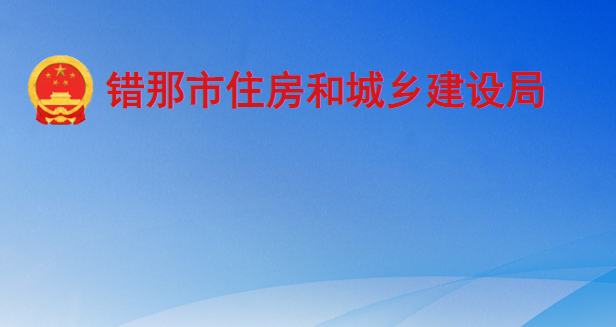 錯那市住房和城鄉(xiāng)建設局