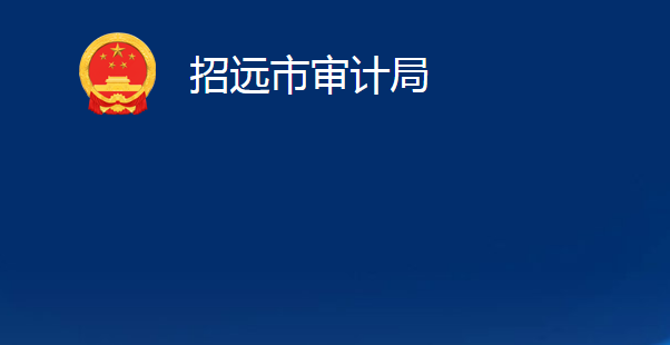招遠(yuǎn)市審計局