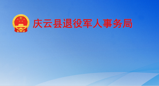 慶云縣退役軍人事務局