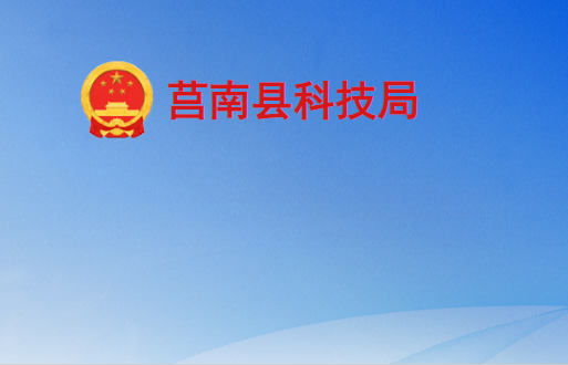 莒南縣科學技術局
