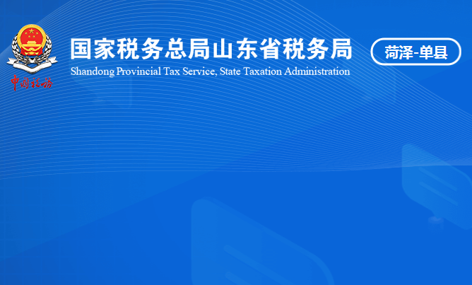 單縣稅務局