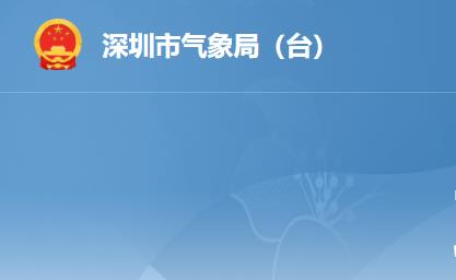 深圳市氣象局（臺）