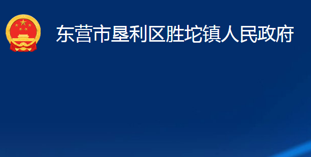 東營(yíng)市墾利區(qū)勝坨鎮(zhèn)人民政府