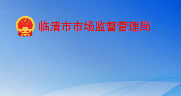 臨清市市場(chǎng)監(jiān)督管理局