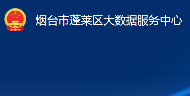 煙臺市蓬萊區(qū)大數(shù)據(jù)服務(wù)中心