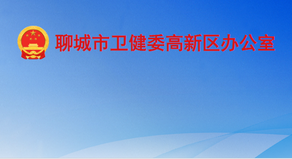 聊城市衛(wèi)生健康委員會高新區(qū)辦公室