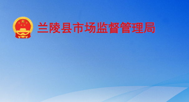 蘭陵縣市場監(jiān)督管理局