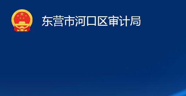 東營市河口區(qū)審計(jì)局