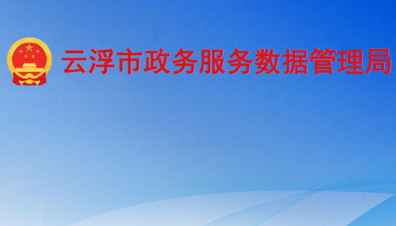 云浮市政務服務數(shù)據(jù)管理局