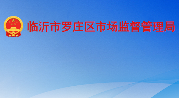 臨沂市羅莊區(qū)市場監(jiān)督管理局