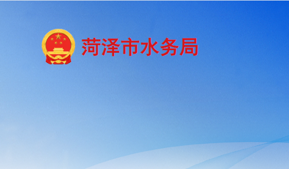 菏澤市水務局