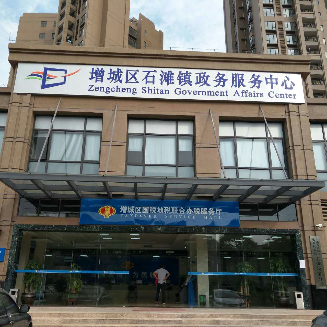 廣州市增城區(qū)石灘鎮(zhèn)政務(wù)服務(wù)中心