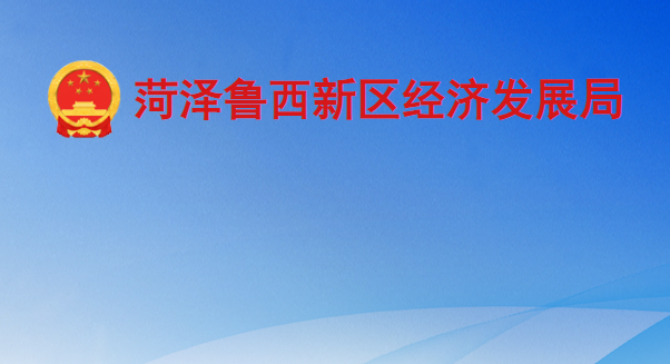 菏澤魯西新區(qū)經(jīng)濟發(fā)展局