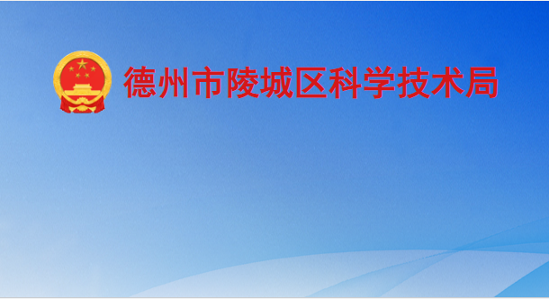 德州市陵城區(qū)科學技術局