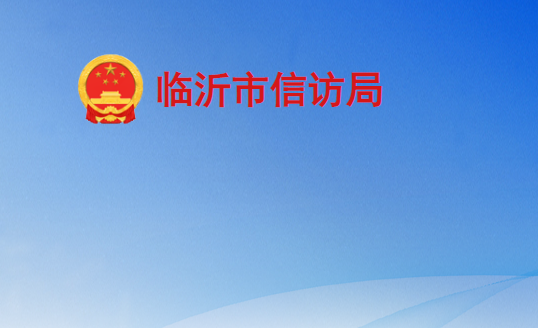 臨沂市信訪(fǎng)局