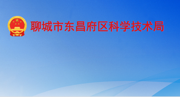 聊城市東昌府區(qū)科學技術局
